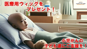 脱毛に悩む小児がんの子ども達に医療用ウィッグをプレゼント! のトップ画像