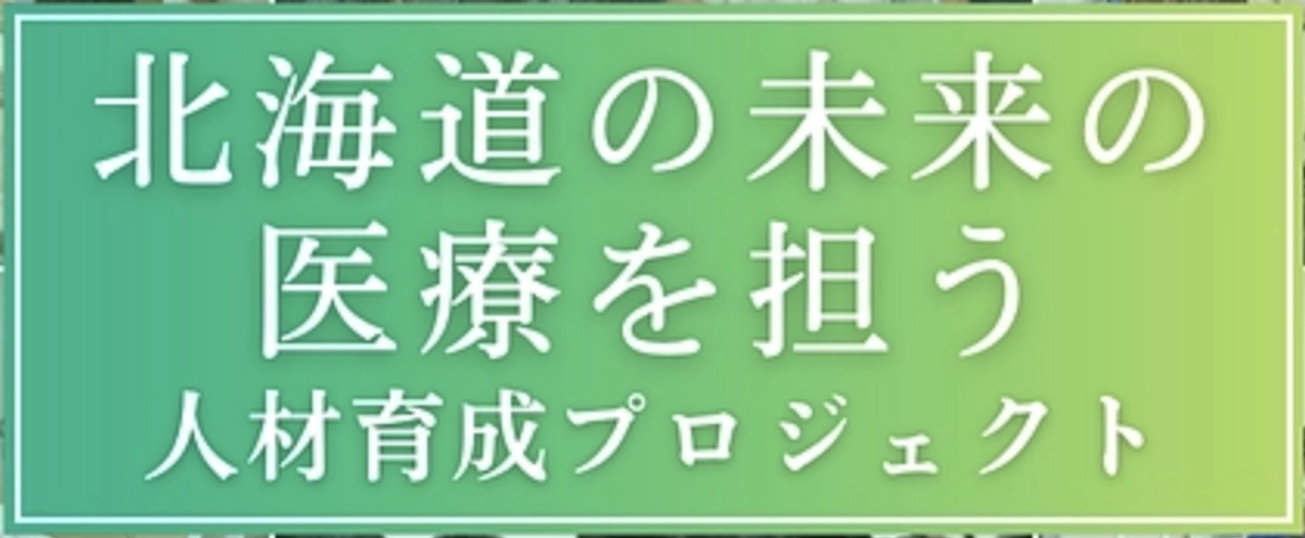 北海道の未来の医療を担う人材育成プロジェクトが始動しています。