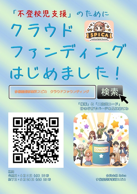 クラウドファウンディングのポスター／チラシを作成しました🍀