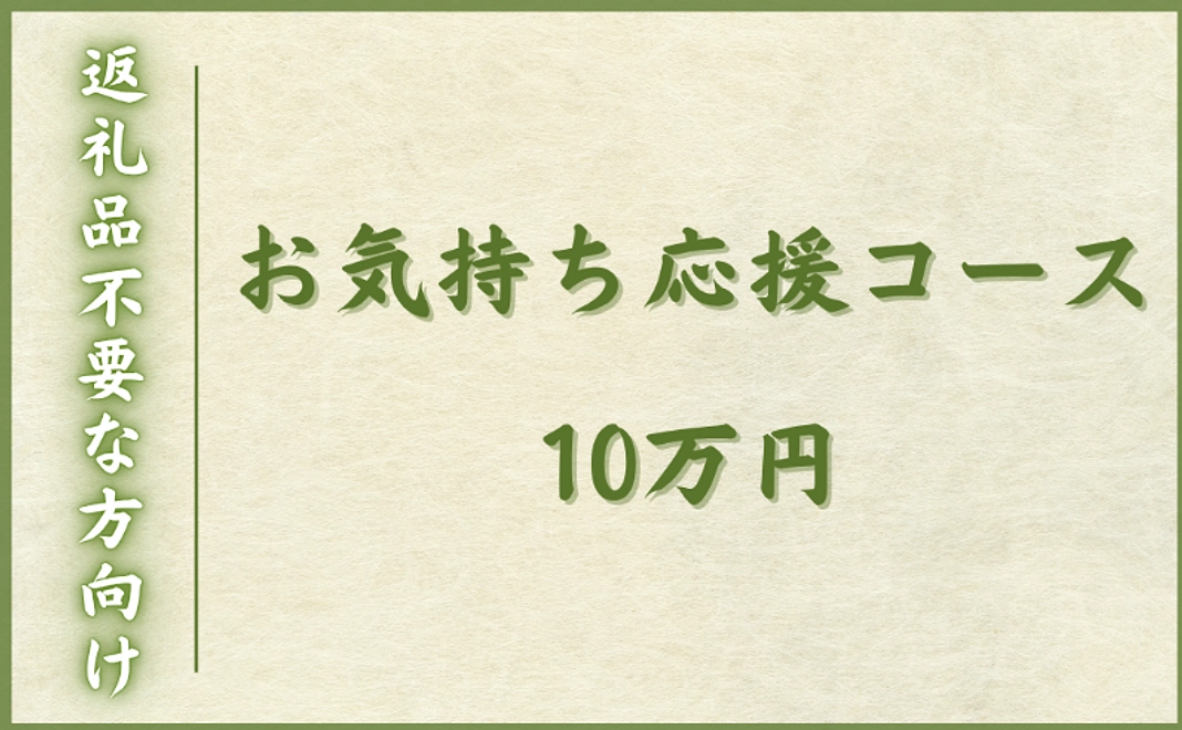 【返礼品不要な方向け】お気持ち応援コース｜10万円