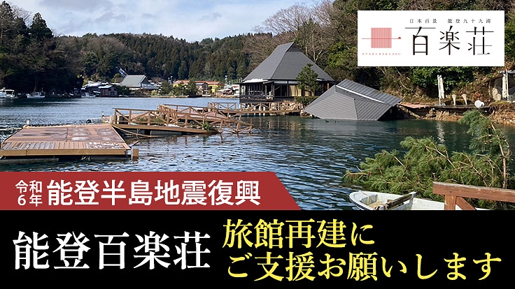 【能登地震復興】津波で消失・浸水した旅館再建にご支援をお願いします