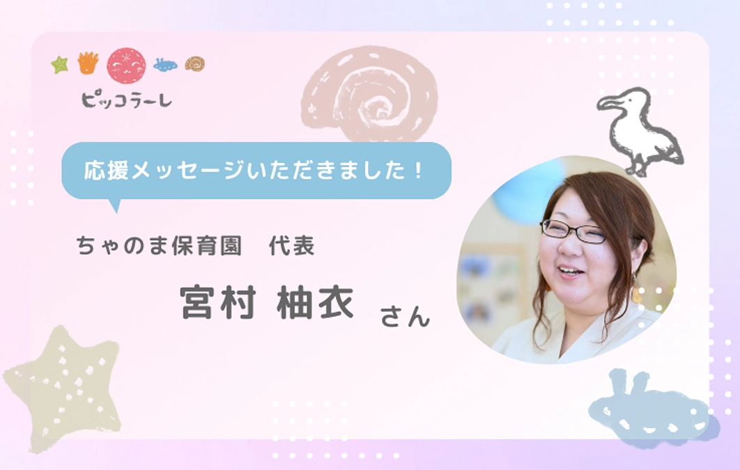 宮村柚衣さんから応援メッセージが届きました！