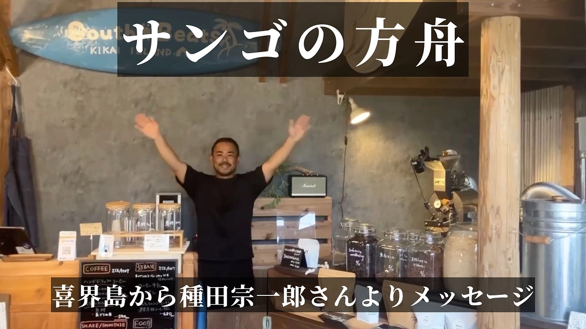 【クラファン本日23:00まで！】喜界島から種田宗一郎さんよりメッセージ