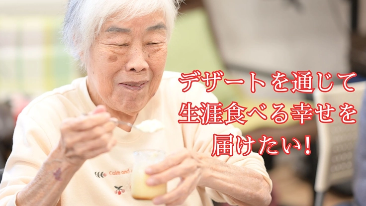何歳になっても食を楽しめる社会｜敬老の日介護食デザートプロジェクト