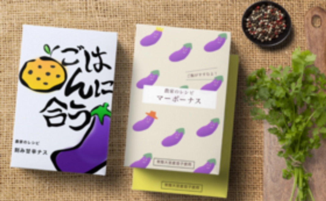 新発売のナス関連商品を3品