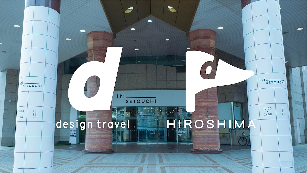 参加受付中！広島開催・d design travel show と 出版記念パーティー