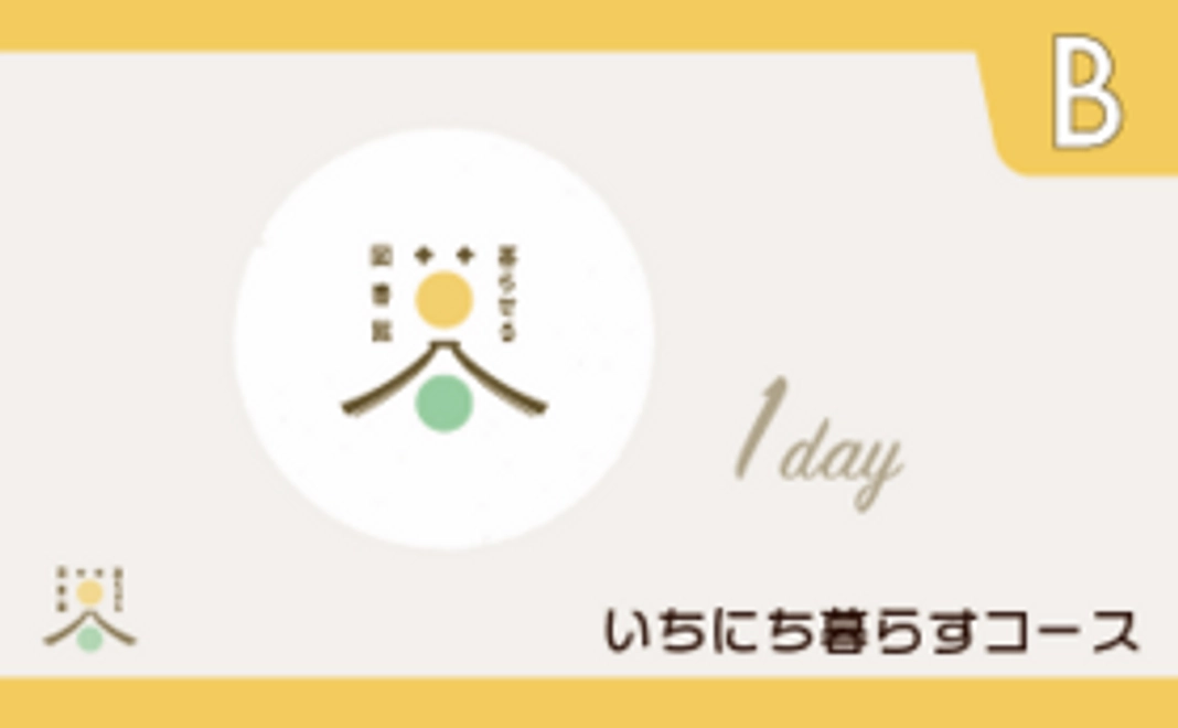 いちにち暮らすコース