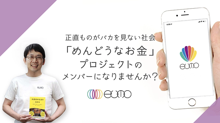 「正直ものがバカを見ない社会」へ新しいお金をつくる仲間募集！