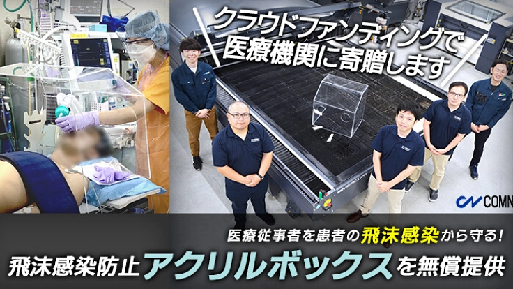 医療従事者を守る！飛沫感染防止アクリルボックス寄贈へ