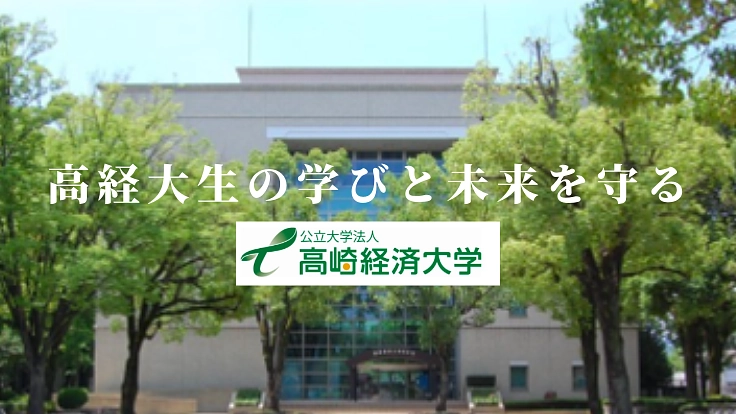 学生の未来を守る。高崎経済大学コロナ禍学生緊急支援特別基金