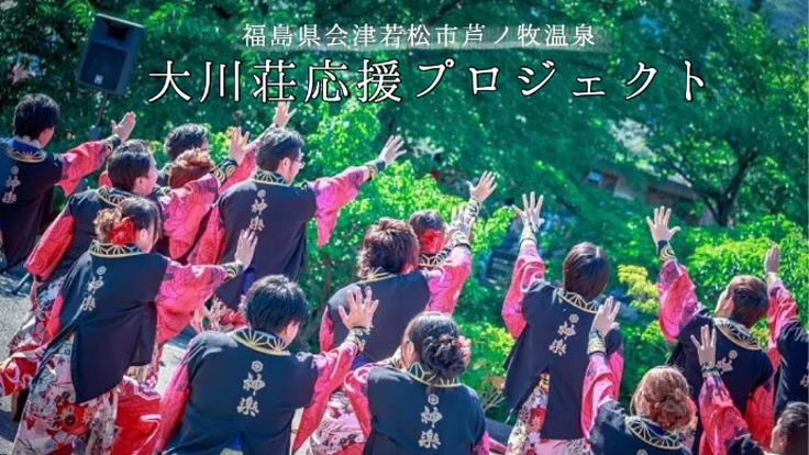 よさこいで福島県から全国に元気を届けたい！応援ダンスMVに挑戦！