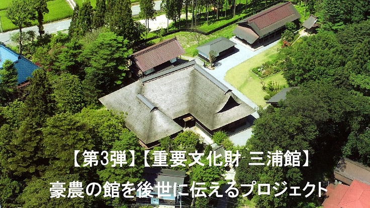 【第3弾】【重要文化財 三浦館】豪農の館を後世に伝えるプロジェクト