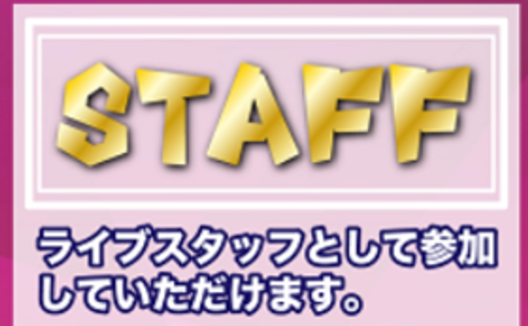ライブスタッフ参加権