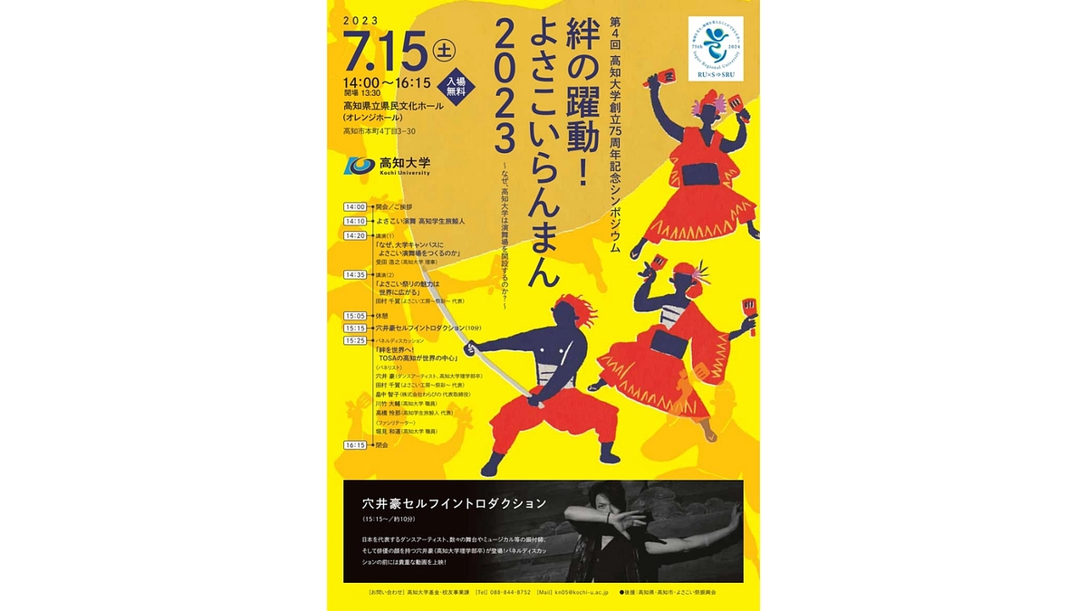 7月15日はシンポジウムで高知大学演舞場を盛り上がりましょう