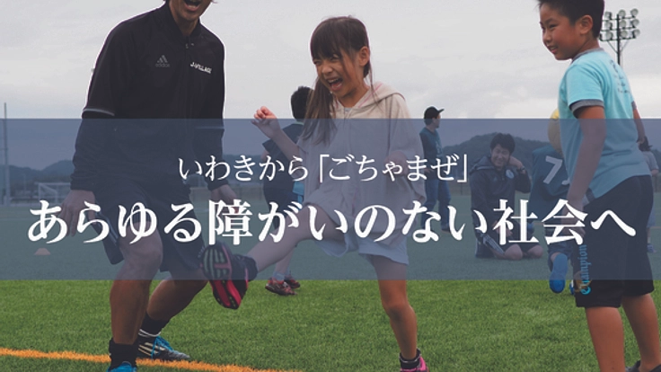 福島県いわき市で「障害福祉」を変える新たな地域交流としての「ごちゃまぜ」を！