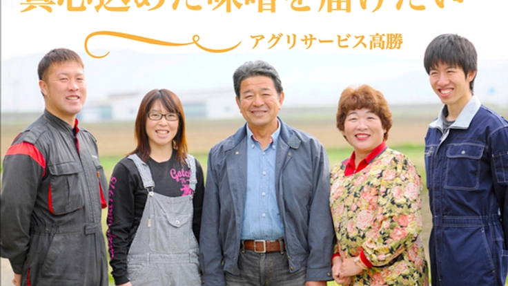 石巻市桃生町から一つ一つ手詰めして愛情込めたお味噌を届けたい