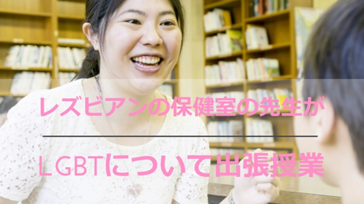 レズビアンの保健室の先生が、全国でLGBTの出張授業を開催！