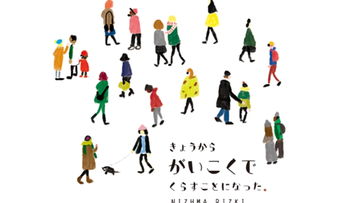 私の体験を描いた絵本で「人種差別」の問題を少しでも解決したい