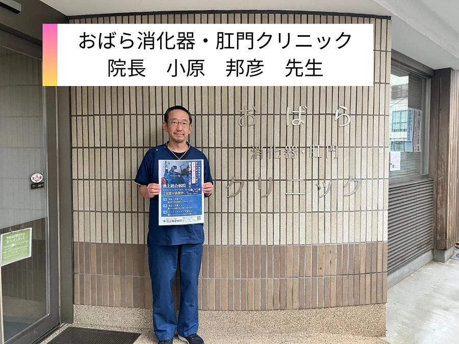 おばら消化器・肛門クリニック様、ご支援ありがとうございます。