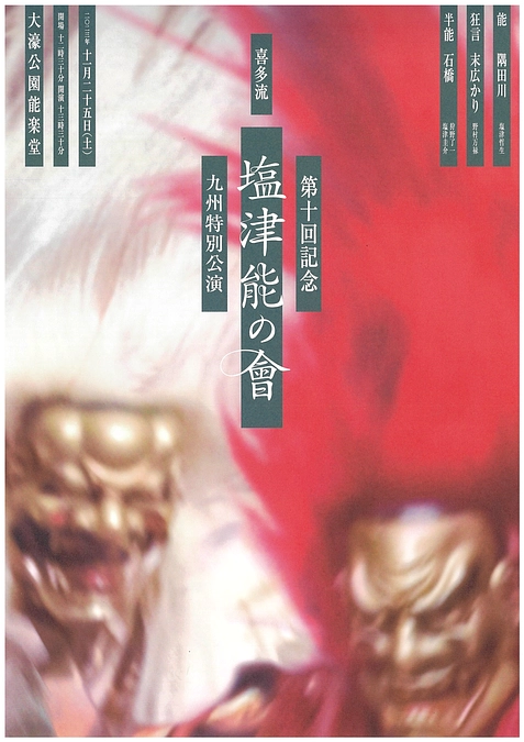 【公演情報】11月25日（土）『第十回記念 喜多流 塩津能の會　九州特別公演』