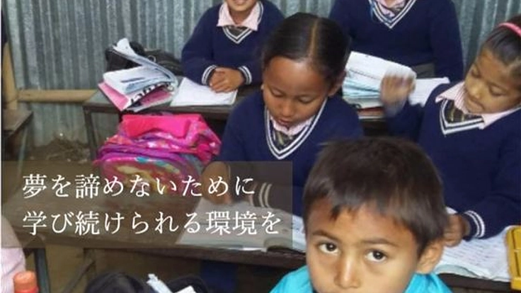 ネパールの私立小学校再建基金
