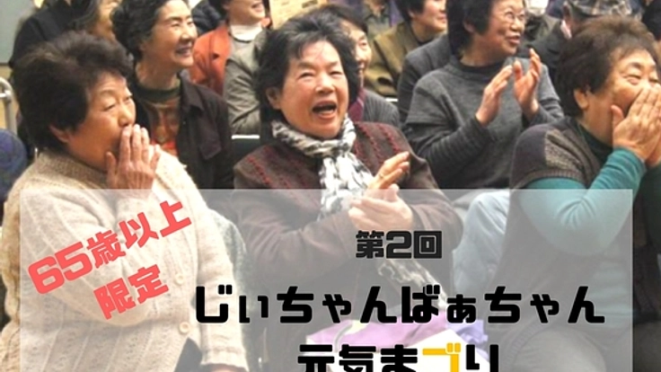 R-65！村山市で『第２回 じぃちゃんばぁちゃん元気まづり』開催