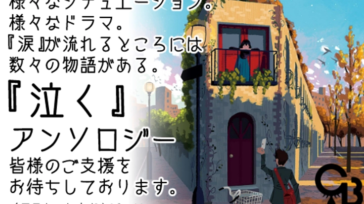 『泣く』漫画アンソロジーの発行でクリエイター支援をしたい!