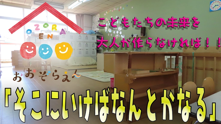 子どもたちが「そこに行けばなんとかなる。」そんな施設を作りたい。