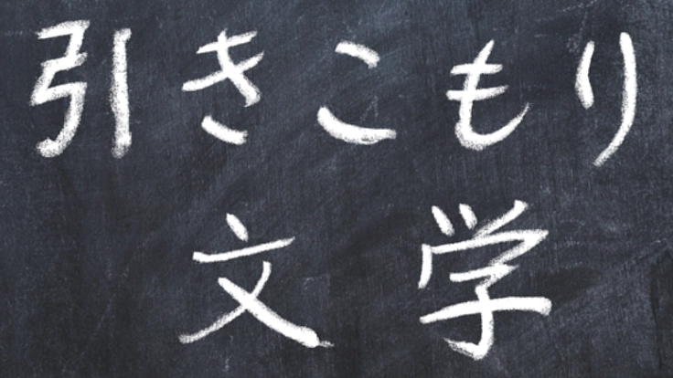 「引きこもり文学大賞」を創設したい