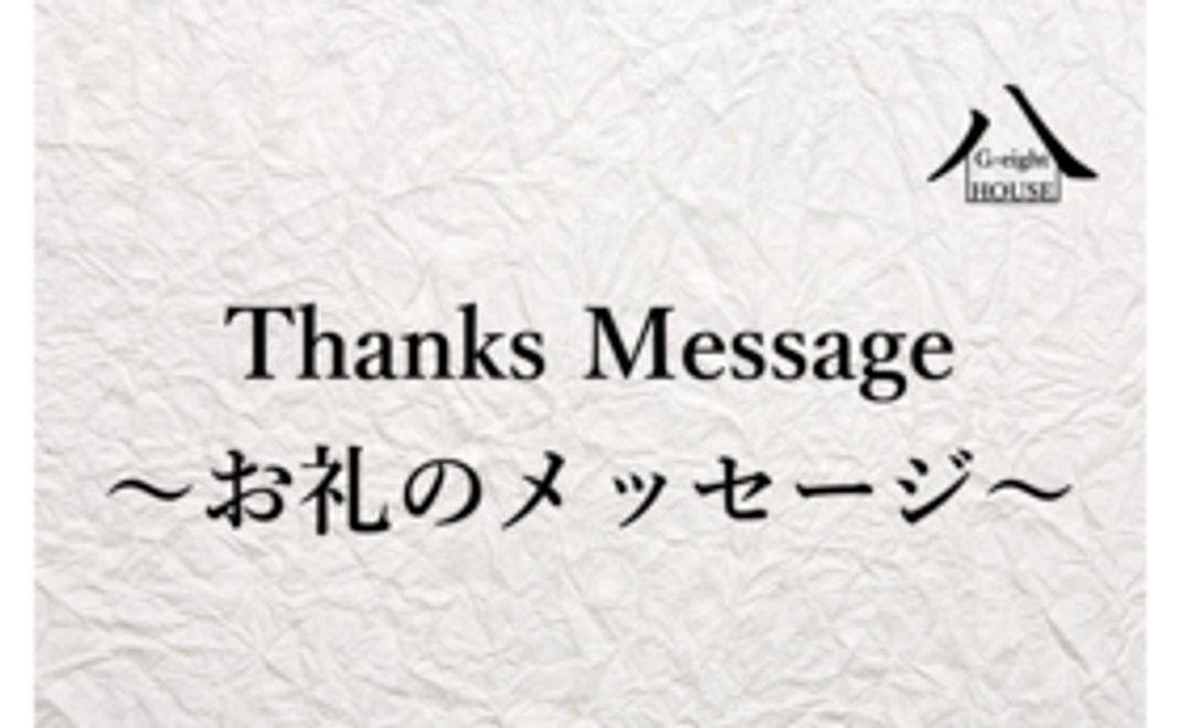 お礼のメッセージ