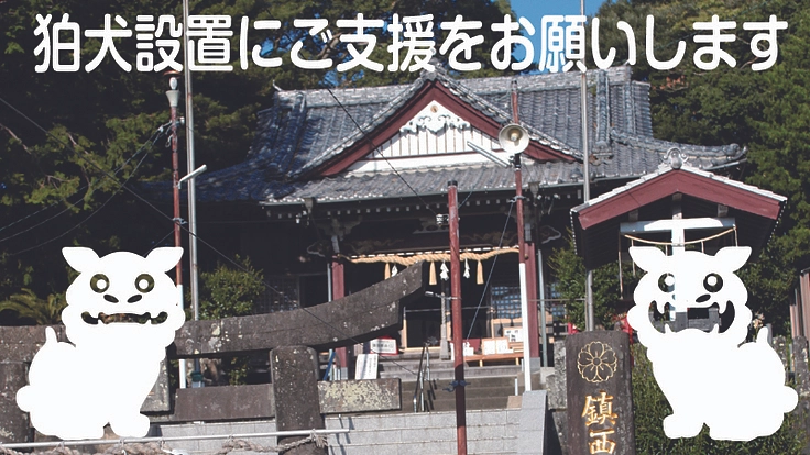 守り伝えよう　御厨のこころ