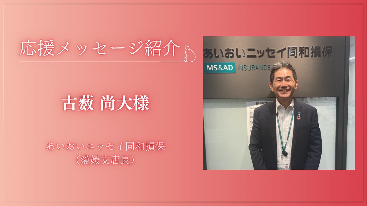 100万円到達まであと5.8万円！【応援メッセージをいただいております！】古薮尚大様