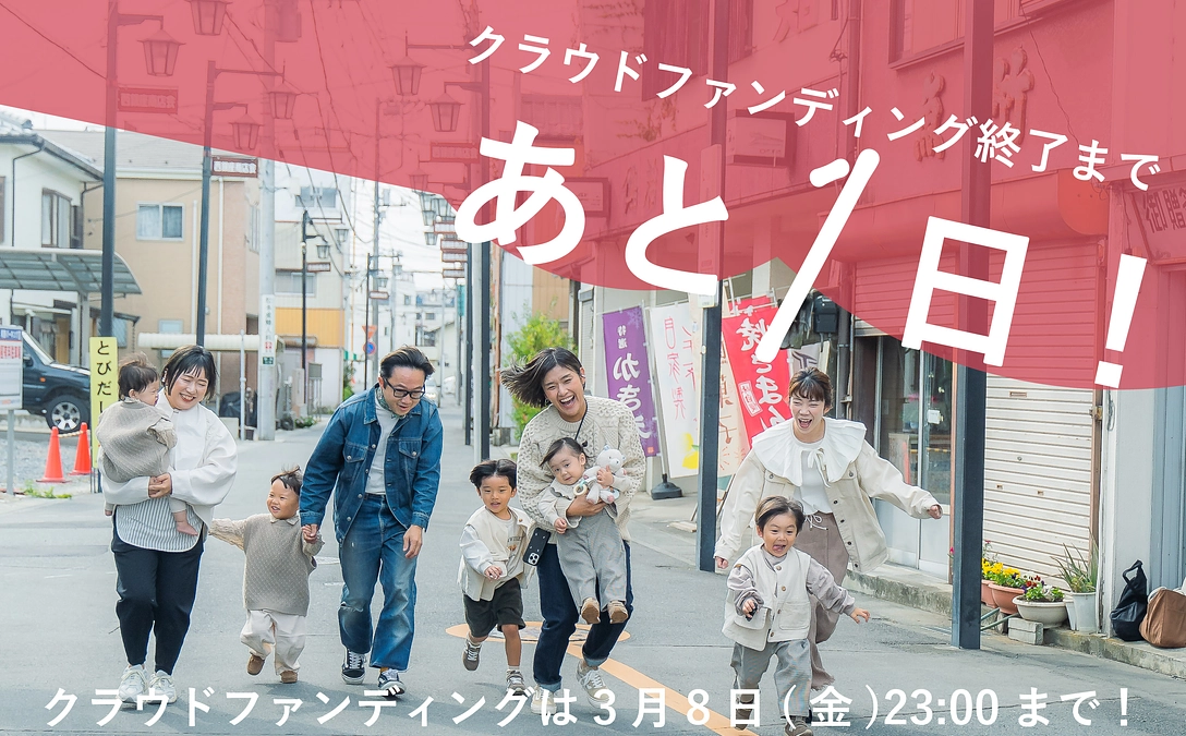 残り1日となりました。