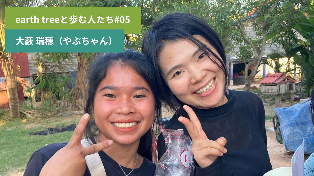 【earth treeと歩む人たち#05】現地インターン 大薮 瑞穂