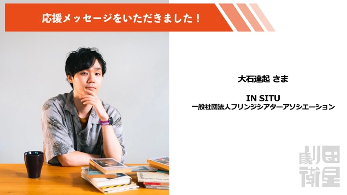 大石達起さんより応援メッセージをいただきました！