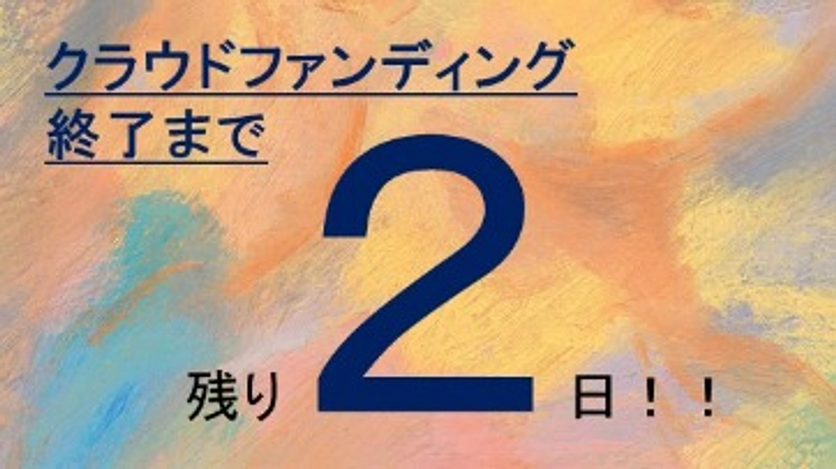 クラウドファンディング終了まで残り2日です！ 