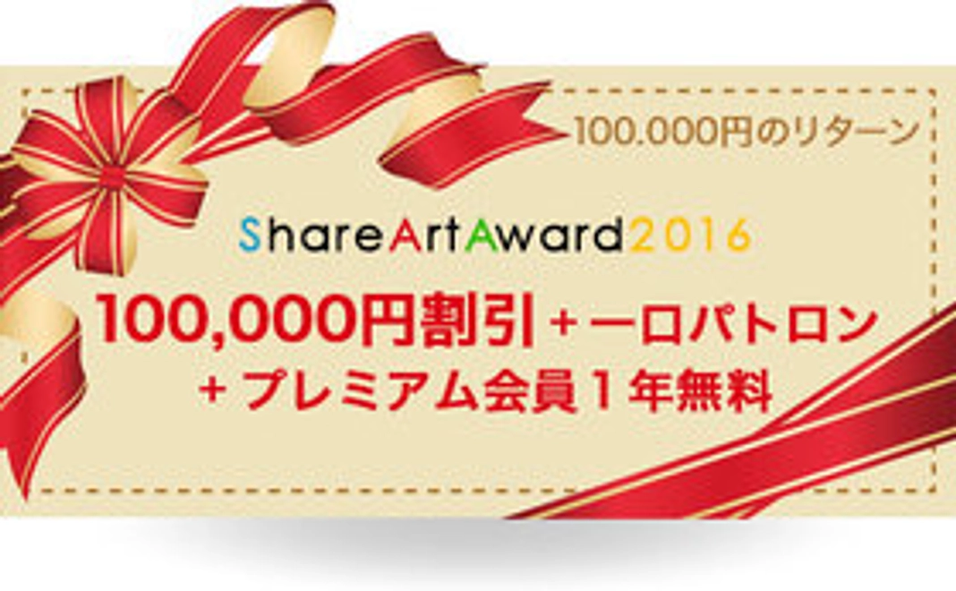 一口パトロン＆ShareArtAward2016　クーポン券（100,000円割引）＆ShareArtサイト、プレミアム会員1年間利用料無料
