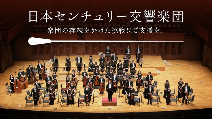 日本センチュリー交響楽団：楽団の存続をかけた挑戦にご支援を。