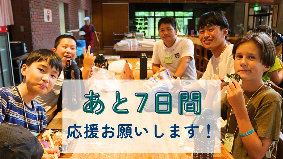 【残り7日】支援者100人まであと20人！クラウドファンディング期間は4/18（金）23時までです。