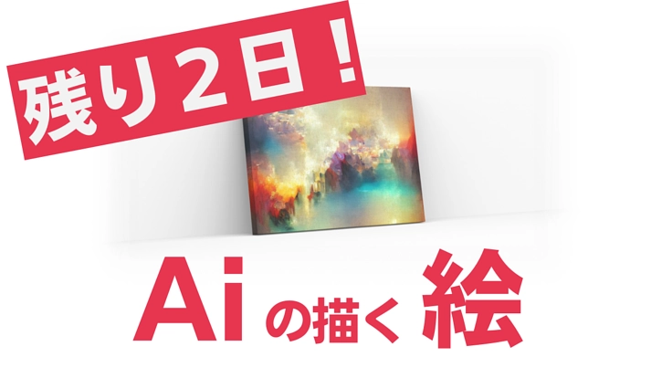 人工知能×アート｜テクノロジーの力で次世代アートを探求したい！