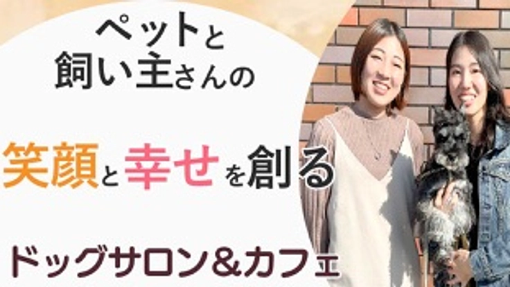 全く新しい形のドッグサロンを目指して