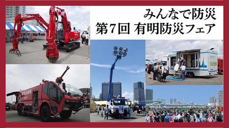 防災・減災・応災で命守る備えを。第7回有明防災フェア開催へ！