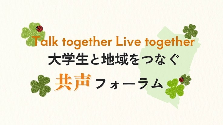 大学生と地域をつなぐイベントを開催したい！