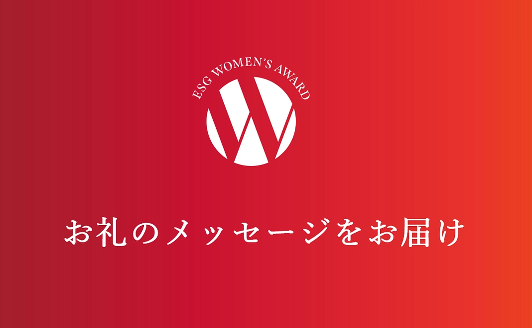 お礼のメッセージ