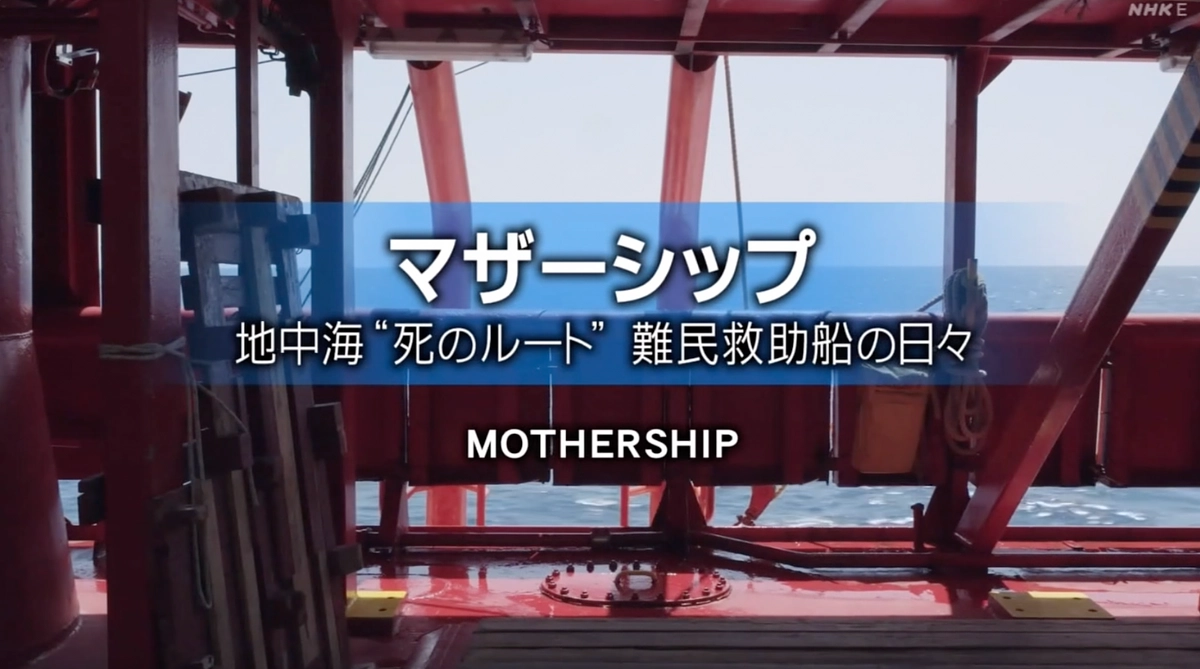 ドキュメンタリー　「マザーシップ」