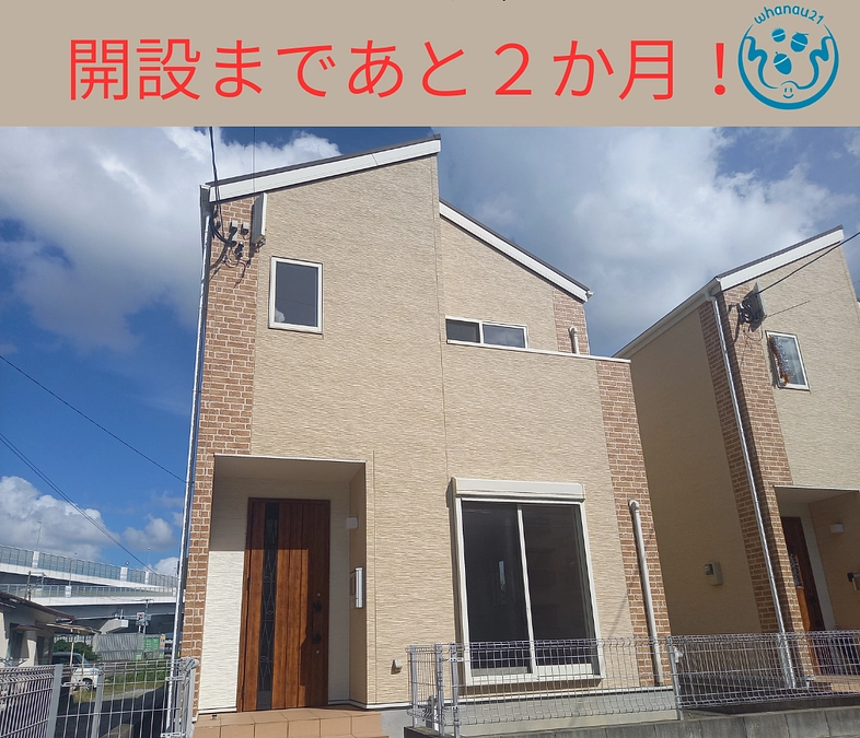 開設まで残り２か月‼いよいよカウントダウンです！