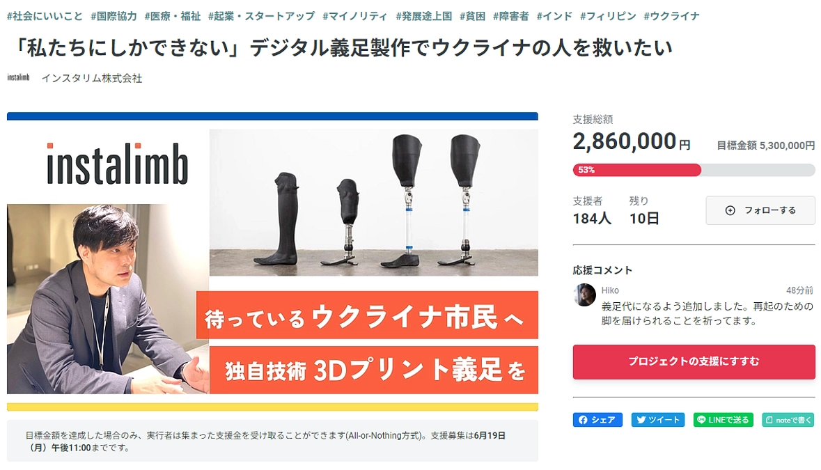 【お願い】「デジタル義足製作でウクライナの人を救いたい」CFプロジェクトのご支援のお願い