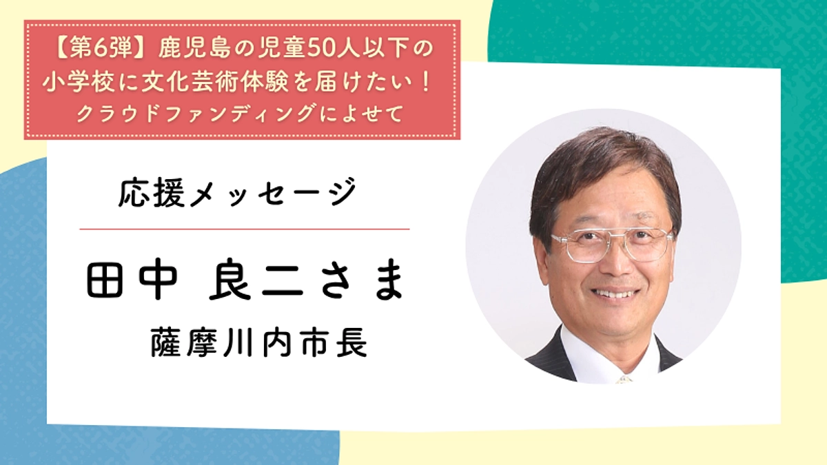 応援メッセージ：薩摩川内市長　田中 良二さま	