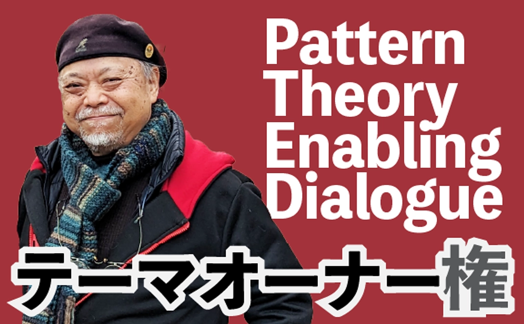 Pattern Theory Enabling Dialogue(PaTED)の開催テーマオーナー権