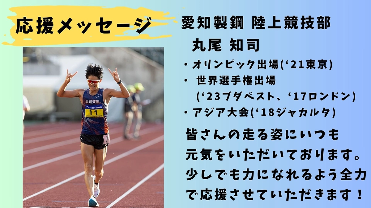 【愛知製鋼】応援メッセージ　愛知製鋼陸上競技部　丸尾知司選手📣📣📣